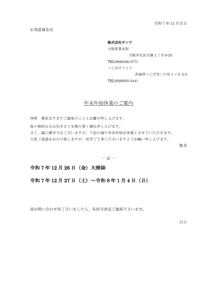 2025年末年始御案内（大阪）のサムネイル